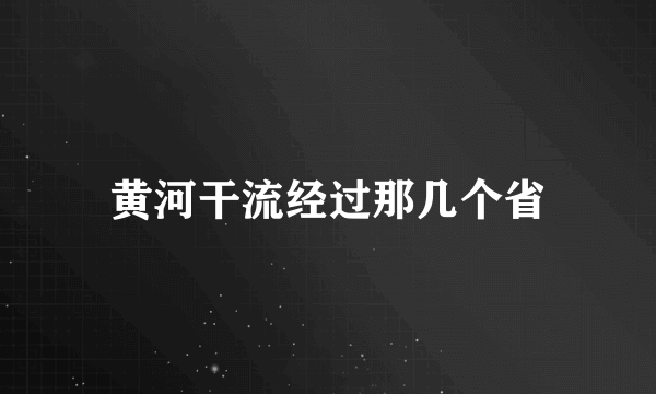 黄河干流经过那几个省