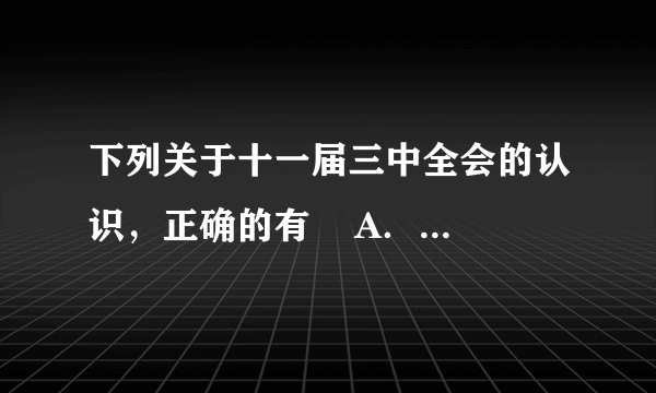 下列关于十一届三中全会的认识，正确的有    A．它挽救了党、挽救了革命、挽救了红军    B．它是我国改革