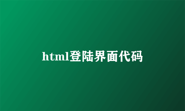 html登陆界面代码