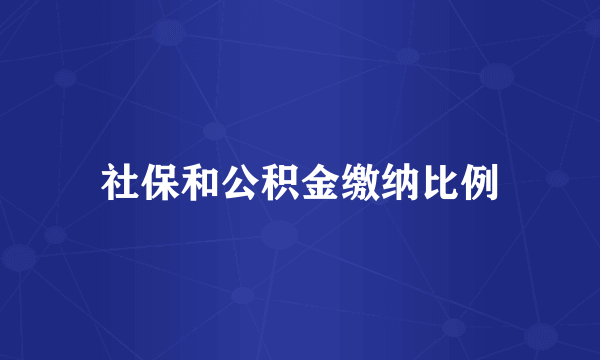 社保和公积金缴纳比例