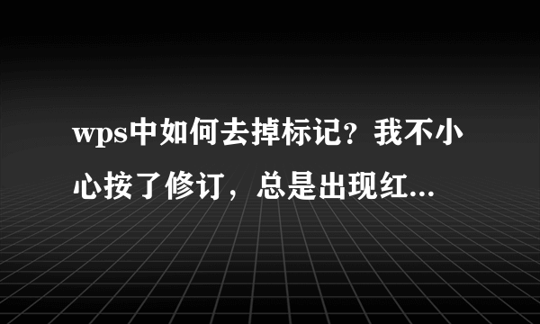 wps中如何去掉标记？我不小心按了修订，总是出现红色的字体。