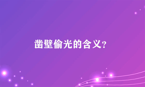 凿壁偷光的含义？