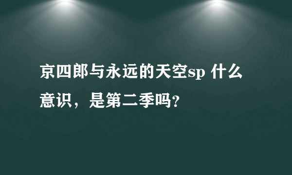 京四郎与永远的天空sp 什么意识，是第二季吗？