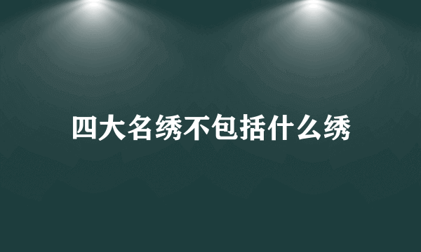 四大名绣不包括什么绣