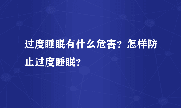 过度睡眠有什么危害？怎样防止过度睡眠？