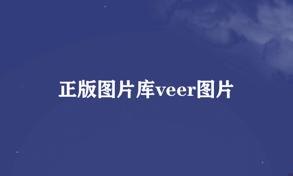 正版图片库veer图片