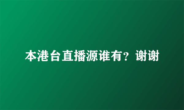 本港台直播源谁有？谢谢