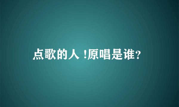 点歌的人 !原唱是谁？