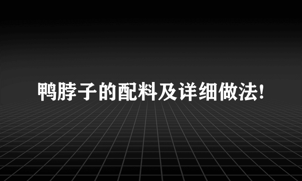 鸭脖子的配料及详细做法!