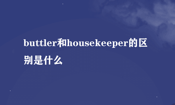 buttler和housekeeper的区别是什么