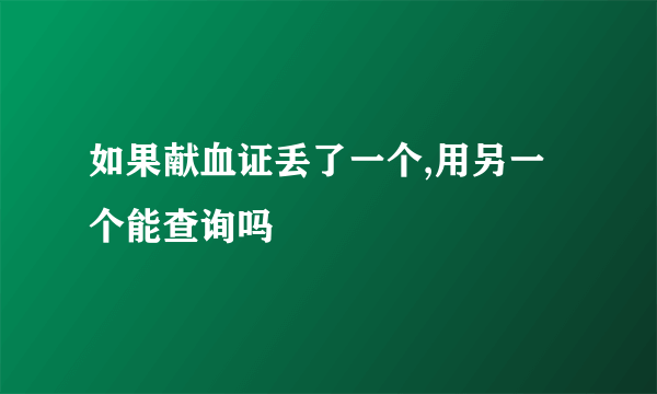 如果献血证丢了一个,用另一个能查询吗