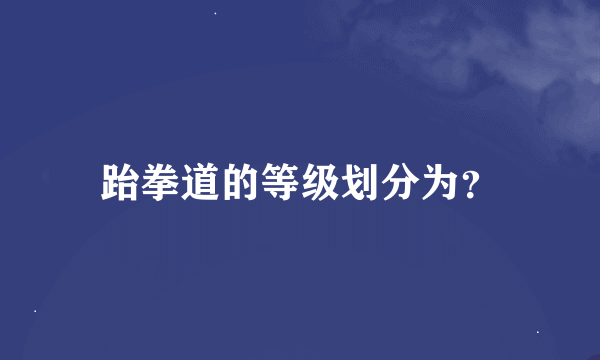 跆拳道的等级划分为？