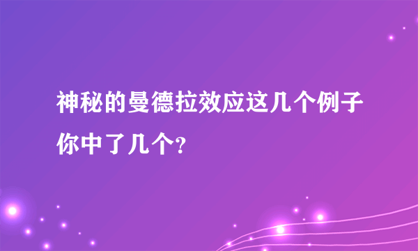 神秘的曼德拉效应这几个例子你中了几个？