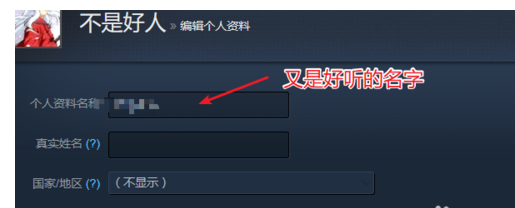 如何更改STEAM的用户名称？