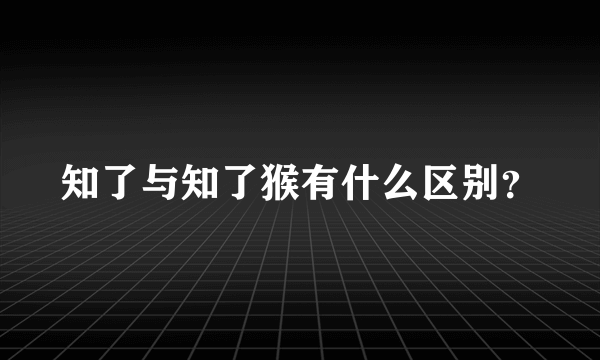 知了与知了猴有什么区别？