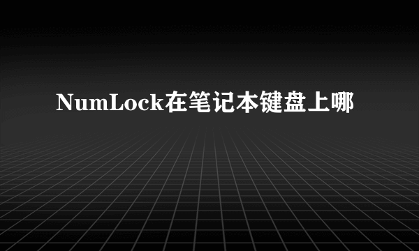 NumLock在笔记本键盘上哪