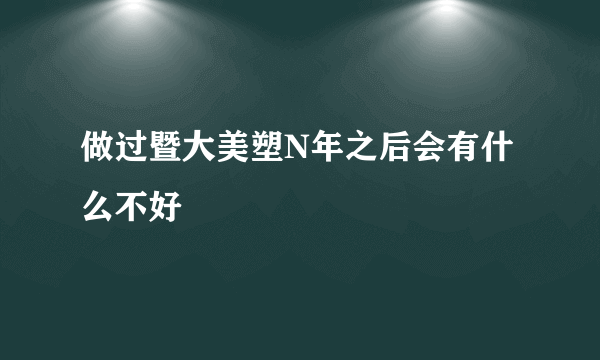 做过暨大美塑N年之后会有什么不好