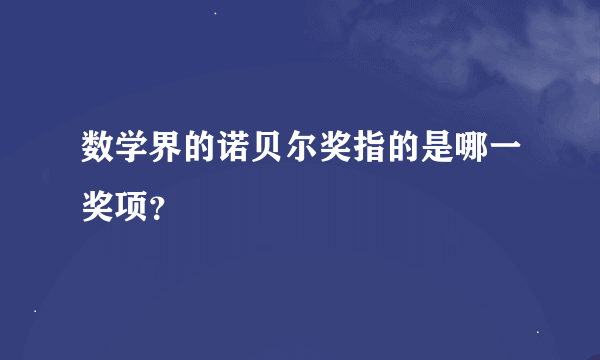 数学界的诺贝尔奖指的是哪一奖项？