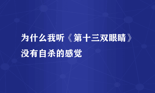 为什么我听《第十三双眼睛》没有自杀的感觉