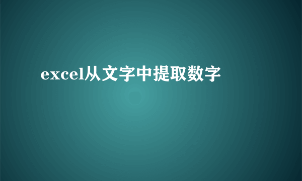 excel从文字中提取数字