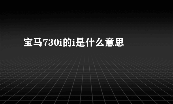 宝马730i的i是什么意思