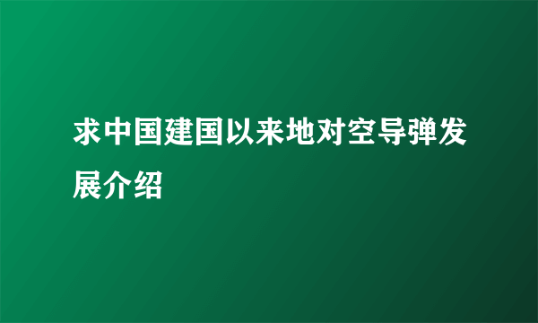 求中国建国以来地对空导弹发展介绍