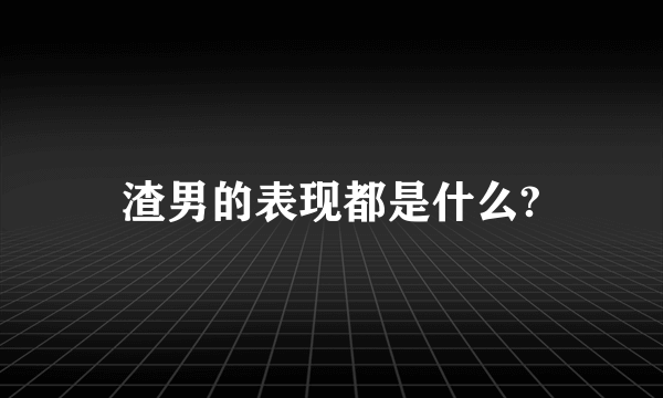 渣男的表现都是什么?