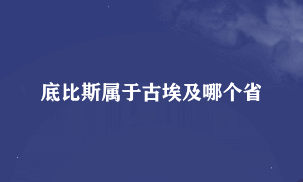 底比斯属于古埃及哪个省