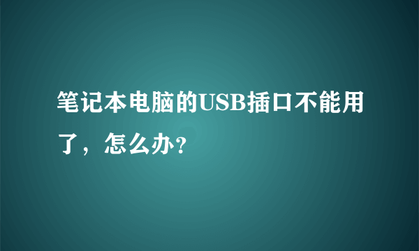 笔记本电脑的USB插口不能用了，怎么办？