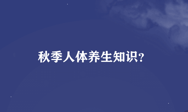 秋季人体养生知识？