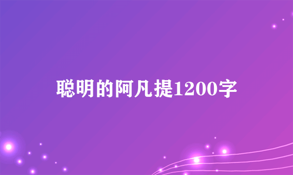 聪明的阿凡提1200字