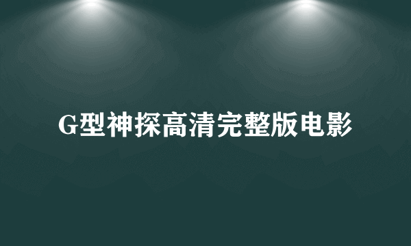 G型神探高清完整版电影