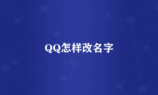 QQ怎样改名字