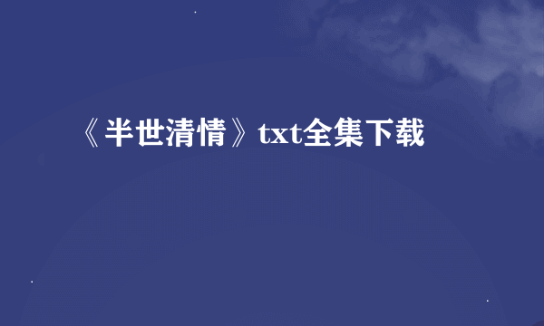 《半世清情》txt全集下载