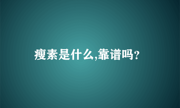 瘦素是什么,靠谱吗？