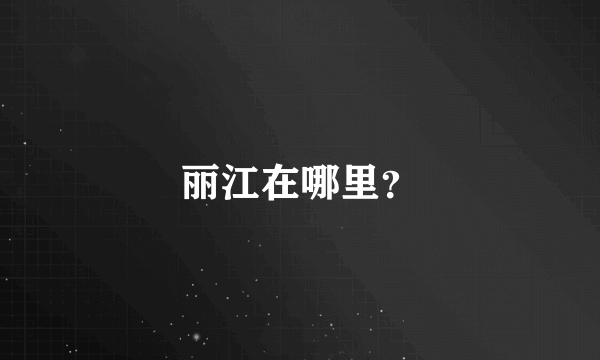 丽江在哪里？