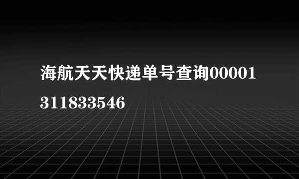 海航天天快递单号查询00001311833546