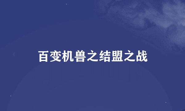 百变机兽之结盟之战