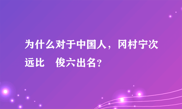 为什么对于中国人，冈村宁次远比畑俊六出名？