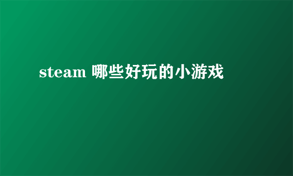 steam 哪些好玩的小游戏