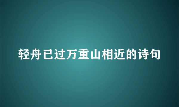 轻舟已过万重山相近的诗句