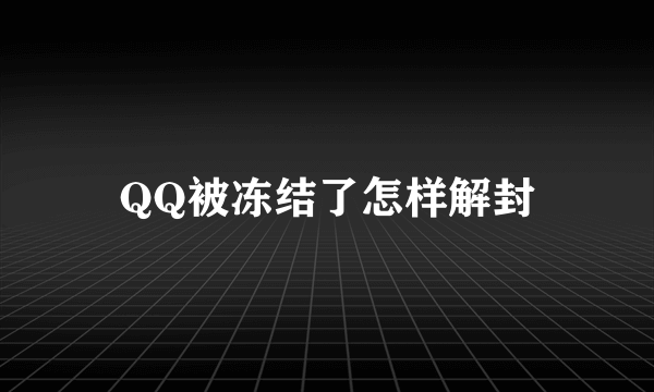 QQ被冻结了怎样解封