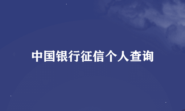 中国银行征信个人查询