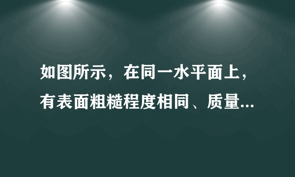 如图所示，在同一水平面上，有表面粗糙程度相同、质量不同（mP＜mQ）的两个木块，按照甲、乙、丙、丁四种