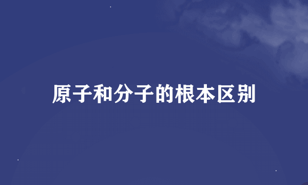 原子和分子的根本区别