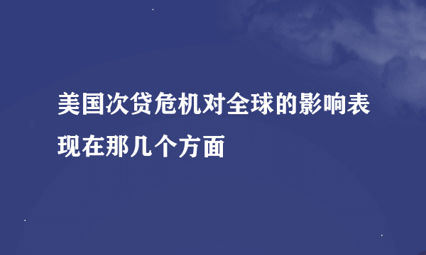 美国次贷危机对全球的影响表现在那几个方面