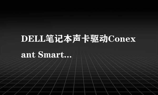 DELL笔记本声卡驱动Conexant SmartAudio HD被我不小心删了