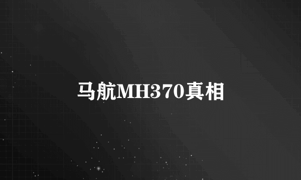 马航MH370真相