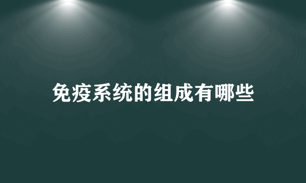 免疫系统的组成有哪些