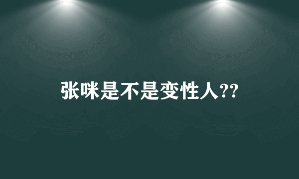 张咪是不是变性人??